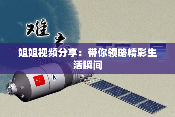 姐姐视频分享：带你领略精彩生活瞬间