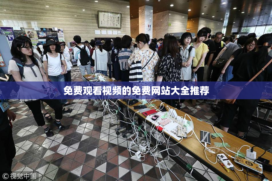 免费观看视频的免费网站大全推荐