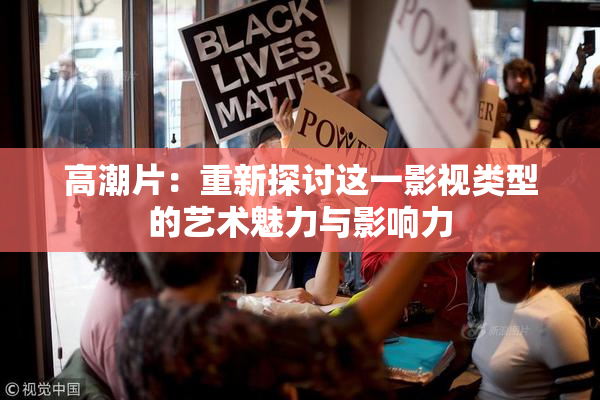 高潮片：重新探讨这一影视类型的艺术魅力与影响力