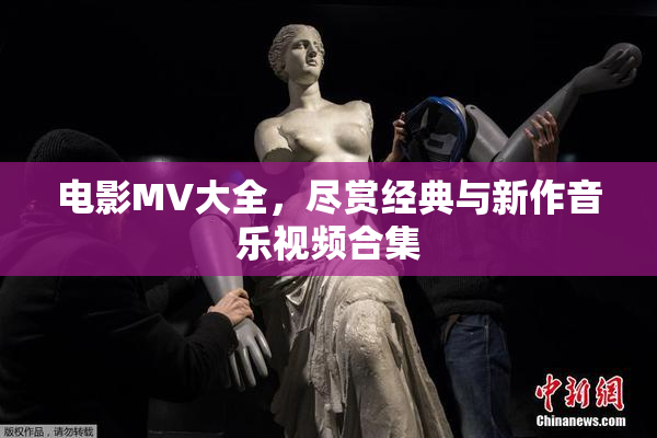 电影MV大全，尽赏经典与新作音乐视频合集