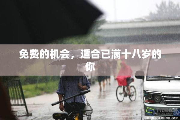免费的机会，适合已满十八岁的你