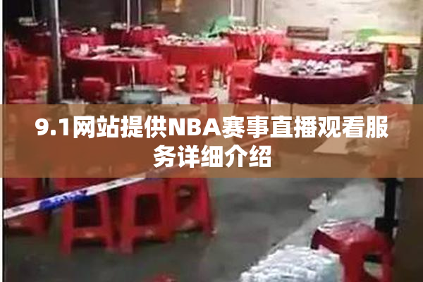 9.1网站提供NBA赛事直播观看服务详细介绍