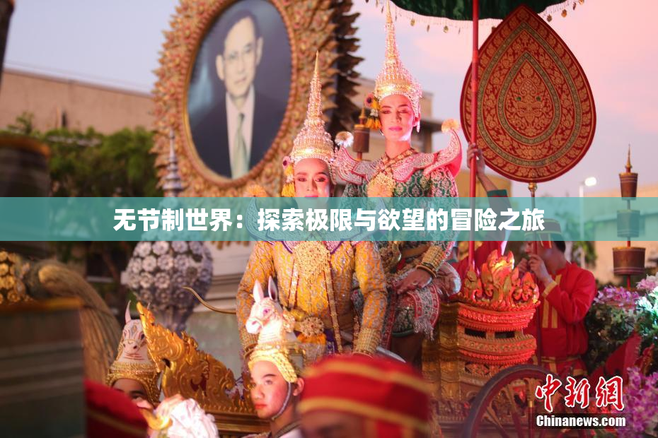 无节制世界：探索极限与欲望的冒险之旅