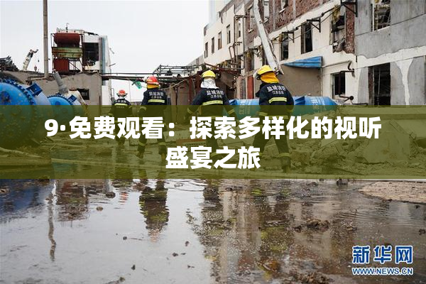9·免费观看：探索多样化的视听盛宴之旅