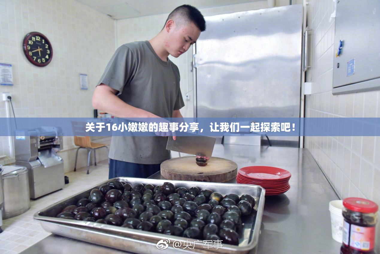关于16小嫩嫩的趣事分享，让我们一起探索吧！