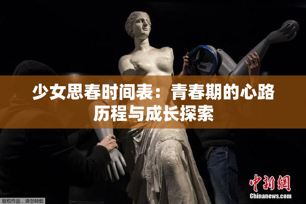 少女思春时间表：青春期的心路历程与成长探索