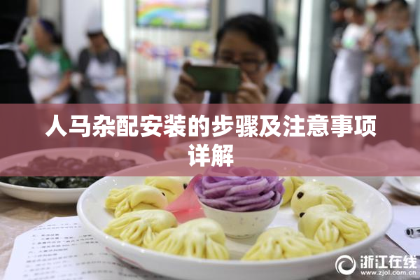 人马杂配安装的步骤及注意事项详解
