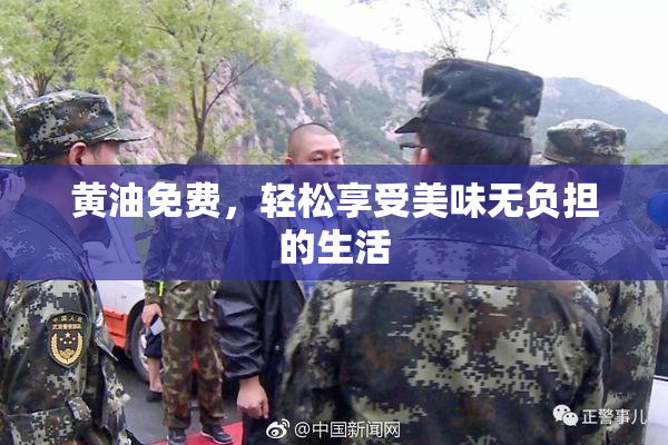 黄油免费，轻松享受美味无负担的生活