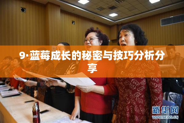 9·蓝莓成长的秘密与技巧分析分享