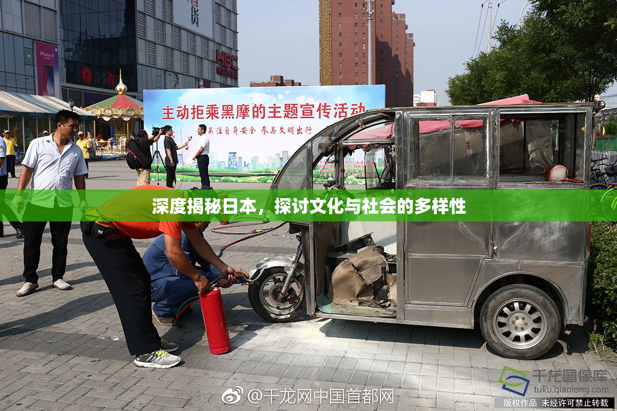 深度揭秘日本，探讨文化与社会的多样性