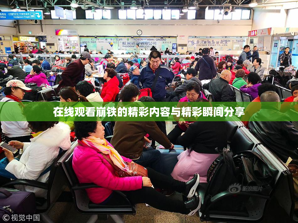 在线观看崩铁的精彩内容与精彩瞬间分享