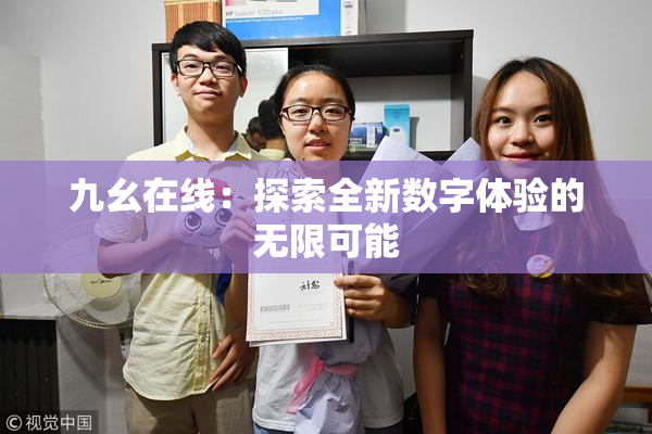 九幺在线：探索全新数字体验的无限可能