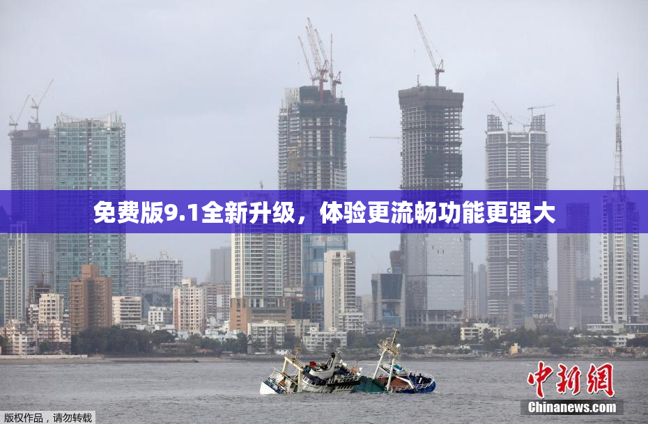 免费版9.1全新升级，体验更流畅功能更强大