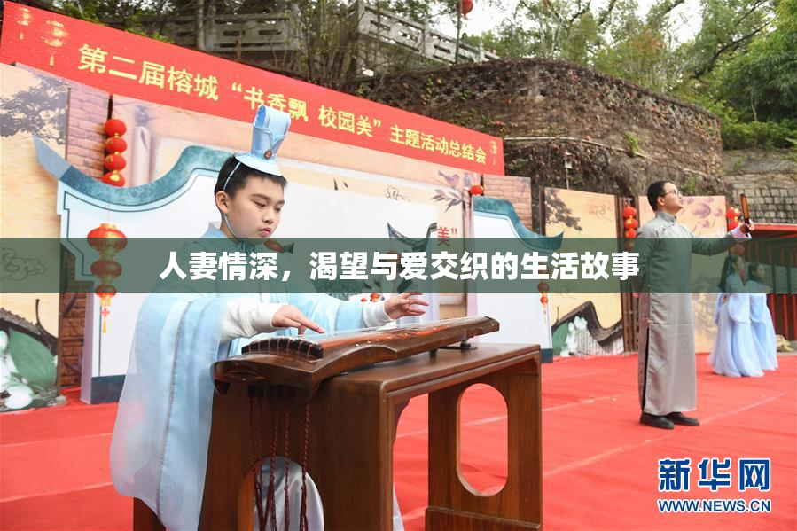 人妻情深，渴望与爱交织的生活故事