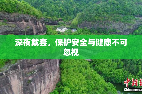 深夜戴套，保护安全与健康不可忽视