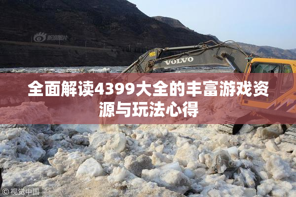 全面解读4399大全的丰富游戏资源与玩法心得