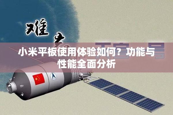 小米平板使用体验如何？功能与性能全面分析