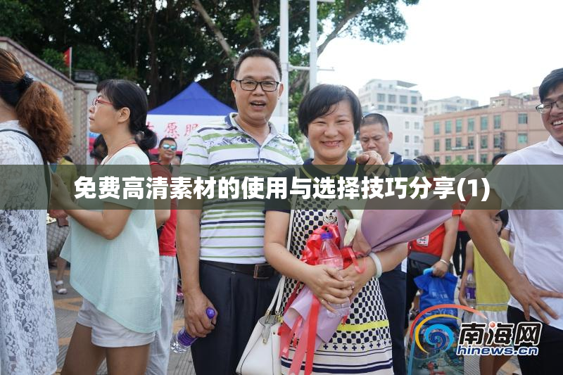 免费高清素材的使用与选择技巧分享(1)