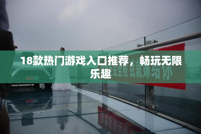 18款热门游戏入口推荐，畅玩无限乐趣