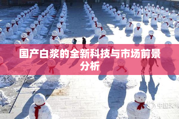 国产白浆的全新科技与市场前景分析