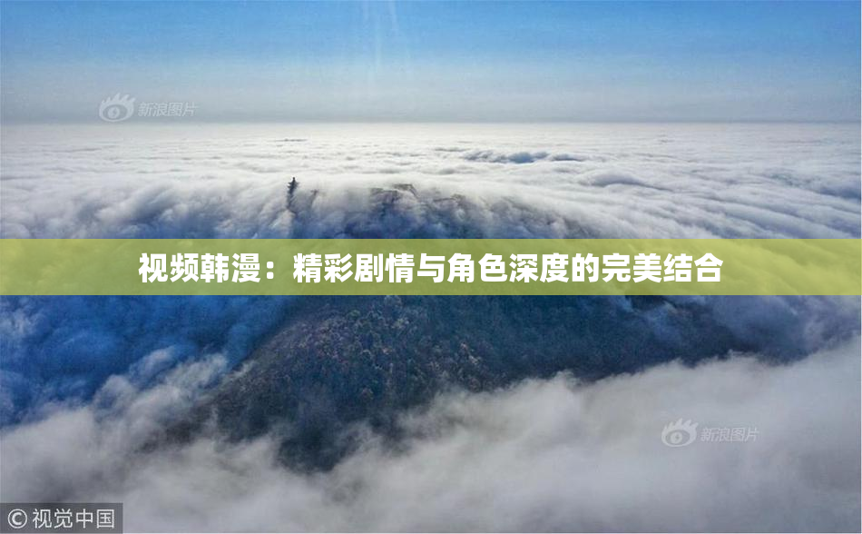 视频韩漫：精彩剧情与角色深度的完美结合