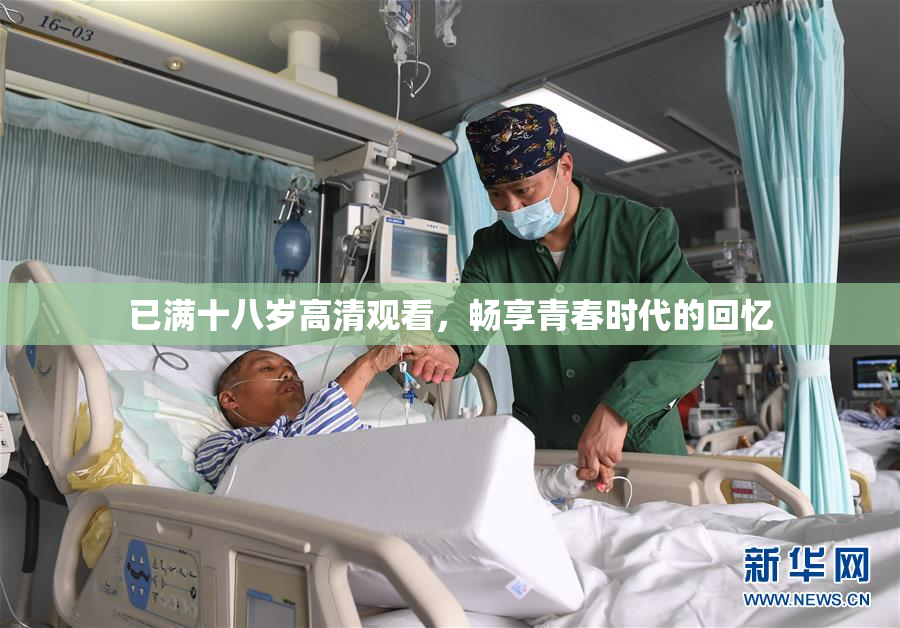 已满十八岁高清观看，畅享青春时代的回忆