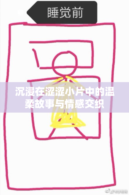沉浸在涩涩小片中的温柔故事与情感交织