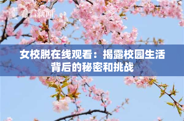 女校脱在线观看：揭露校园生活背后的秘密和挑战