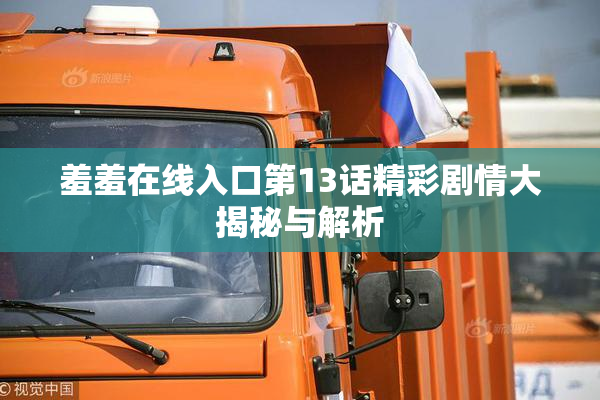 羞羞在线入口第13话精彩剧情大揭秘与解析