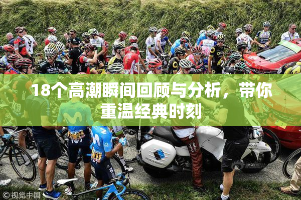 18个高潮瞬间回顾与分析，带你重温经典时刻