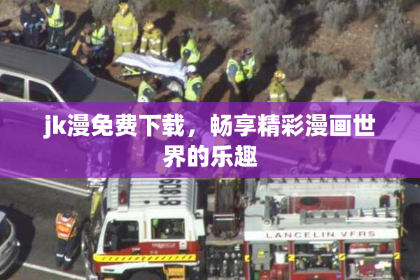 jk漫免费下载，畅享精彩漫画世界的乐趣