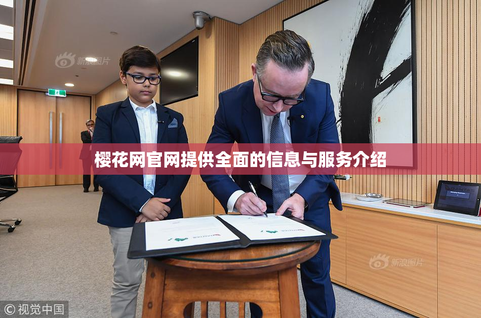 樱花网官网提供全面的信息与服务介绍