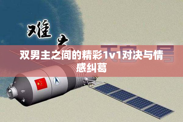 双男主之间的精彩1v1对决与情感纠葛