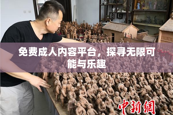 免费成人内容平台，探寻无限可能与乐趣