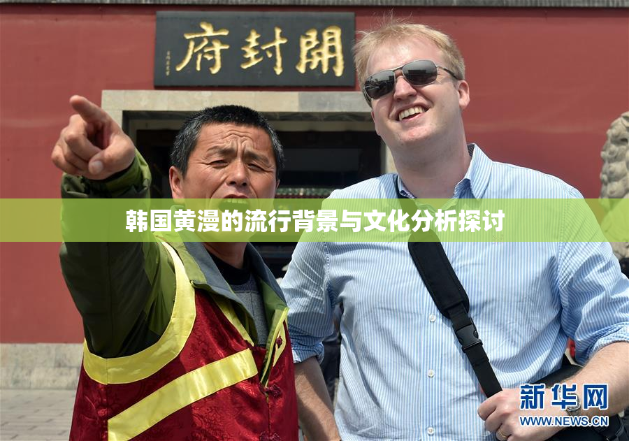 韩国黄漫的流行背景与文化分析探讨