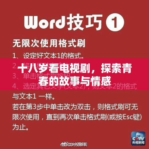 十八岁看电视剧，探索青春的故事与情感