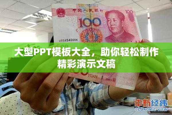 大型PPT模板大全，助你轻松制作精彩演示文稿
