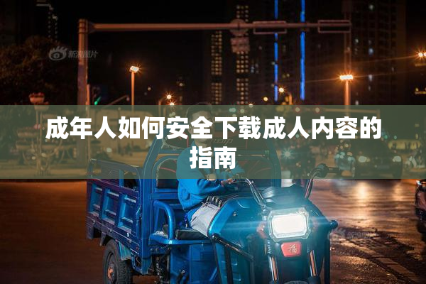 成年人如何安全下载成人内容的指南