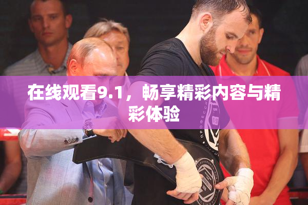 在线观看9.1，畅享精彩内容与精彩体验