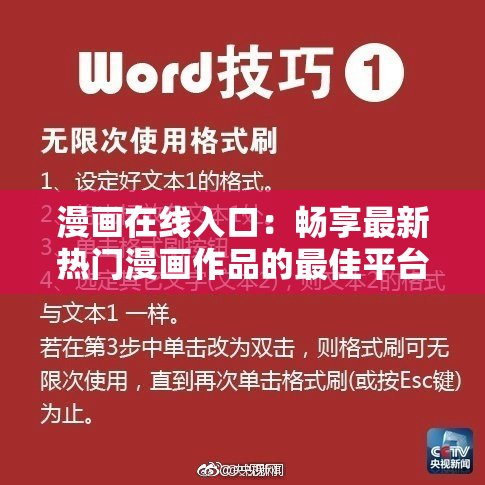 漫画在线入口：畅享最新热门漫画作品的最佳平台