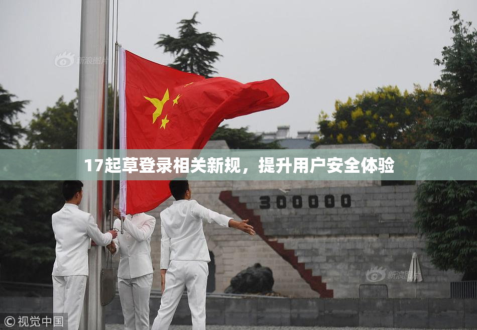 17起草登录相关新规，提升用户安全体验