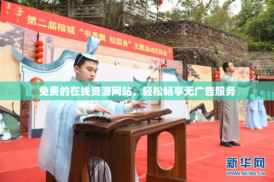 免费的在线资源网站，轻松畅享无广告服务