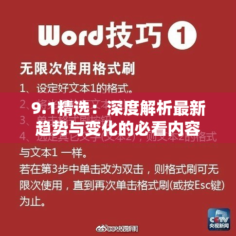 9.1精选：深度解析最新趋势与变化的必看内容