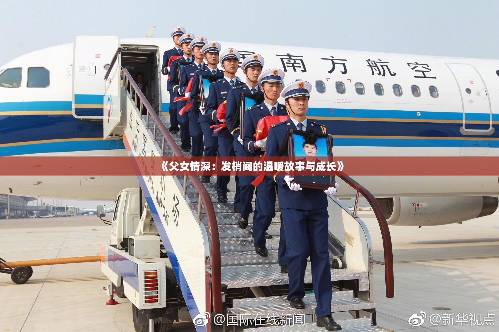 《父女情深：发梢间的温暖故事与成长》