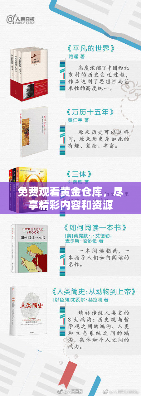 免费观看黄金仓库，尽享精彩内容和资源