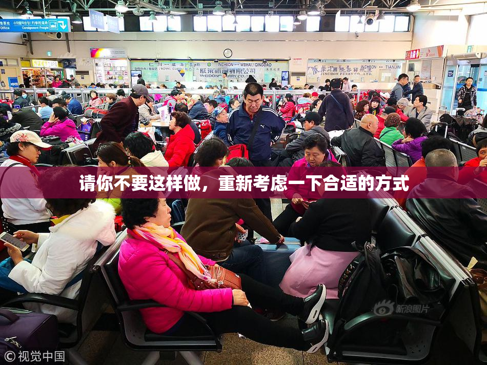 请你不要这样做，重新考虑一下合适的方式