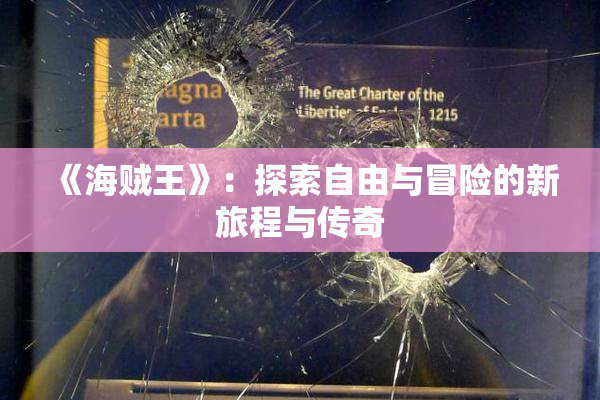 《海贼王》：探索自由与冒险的新旅程与传奇