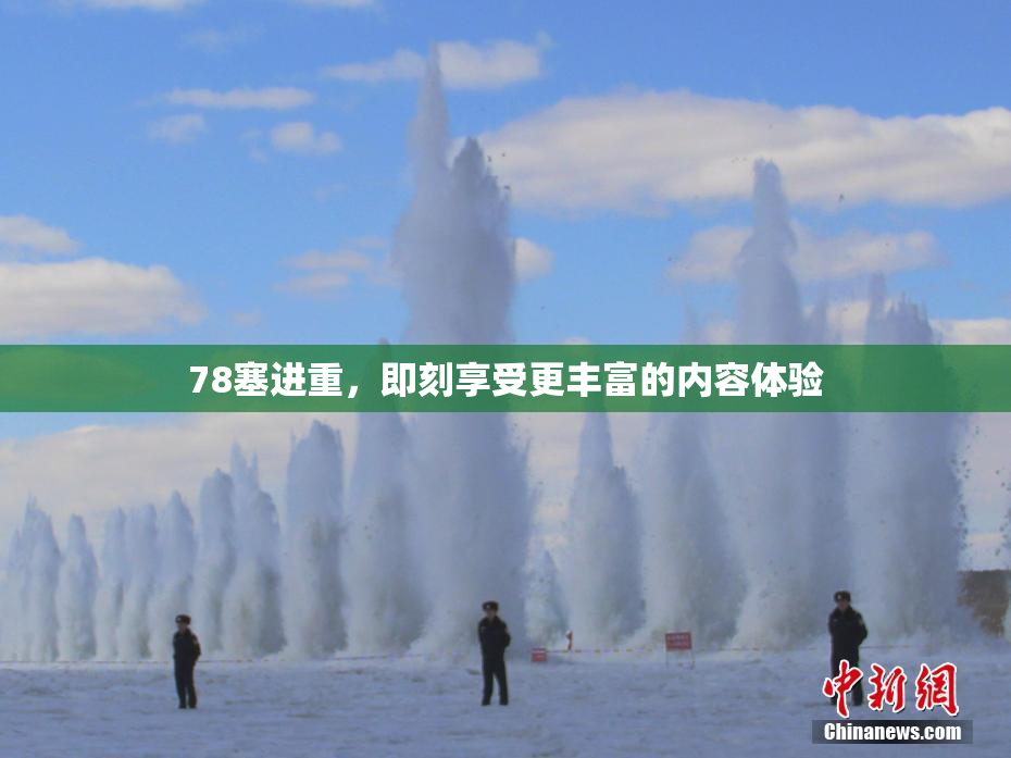 78塞进重，即刻享受更丰富的内容体验