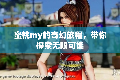 蜜桃my的奇幻旅程，带你探索无限可能