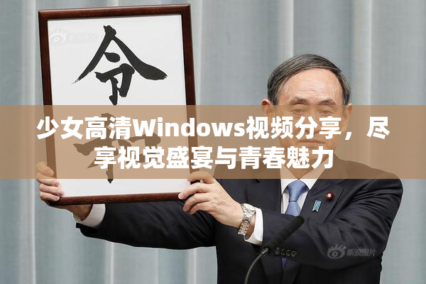 少女高清Windows视频分享，尽享视觉盛宴与青春魅力